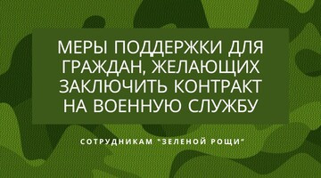 «Зеленая роща» разработала меры поддержки для сотрудников, желающих заключить контракт с Министерством обороны РФ