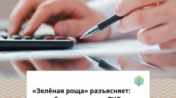 «Зелёная роща» разъясняет: как работает система ТКО и почему важен каждый платеж