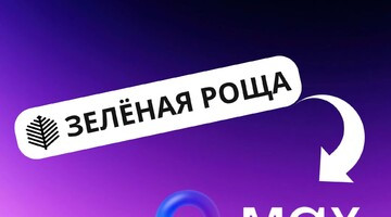 «Зелёная роща» расширяет коммуникационные возможности: запущены официальный канал и чат-бот в МАХ