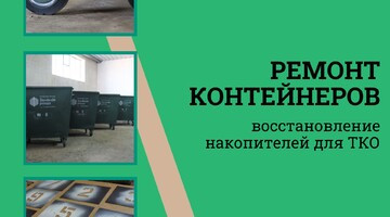 ООО «УК «Зеленая роща» предлагает коммерческие услуги по профессиональному ремонту контейнеров для ТКО