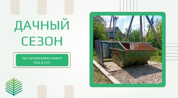Дачный сезон в разгаре: как организован вывоз ТКО в СНТ Орловской области