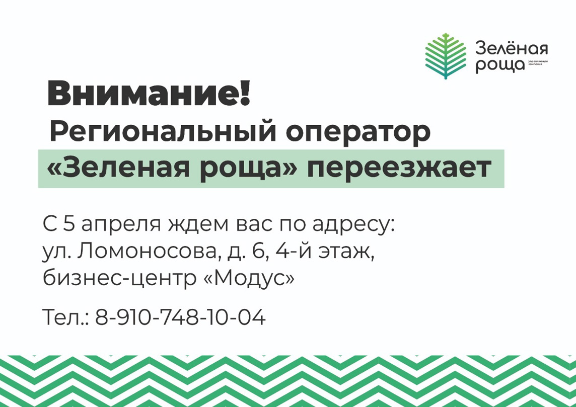 Региональный оператор «Зелёная роща» переезжает / Новости / ООО Управляющая  компания «Зеленая роща»