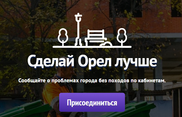 Сделай Орел лучше